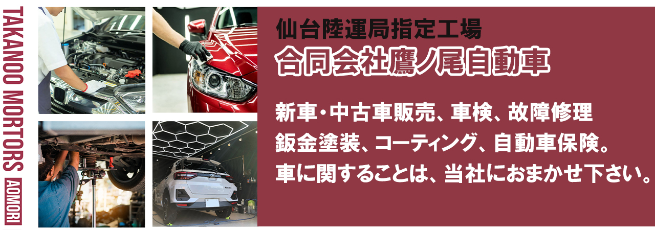 青森県北津軽郡鶴田町の合同会社鷹ノ尾自動車。お車のことはおまかせ下さい。