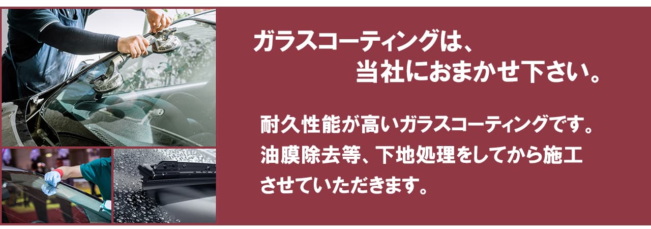 青森県北津軽郡鶴田町の合同会社鷹ノ尾自動車。ガラスコーディングは当社におまかせ下さい。